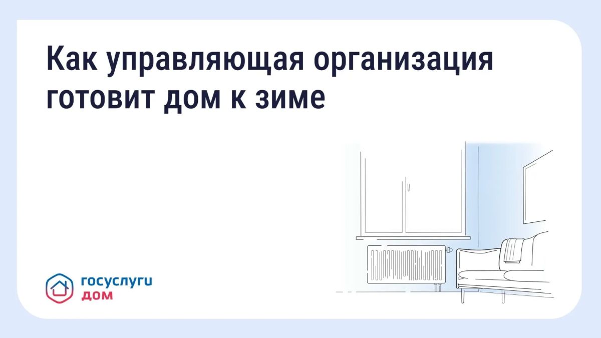 Подготовка дома к зиме: что обязана сделать управляющая организация