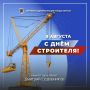 С праздником, строители!. Сегодня поздравляю тех, кто меняет облик Якутии — наших строителей! Для меня этот день всегда будет особенным