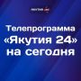 Доброе утро! Что интересного посмотреть в воскресенье , 9 августа, на телеканале «Якутия 24»?