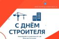 Уважаемые строители, ветераны строительной отрасли!