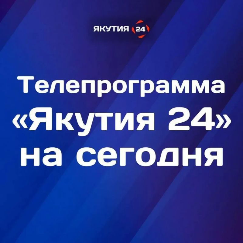 Доброе утро! Что интересного посмотреть в воскресенье , 9 августа, на телеканале «Якутия 24»?