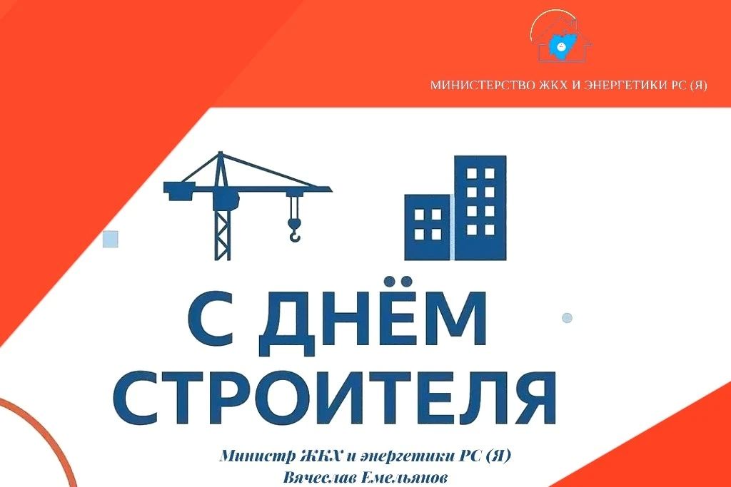 Уважаемые строители, ветераны строительной отрасли!