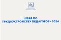 В Якутии откроется Штаб по трудоустройству педагогов