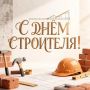 Уважаемые строители Якутии!
