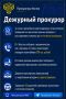 Дежурный прокурор