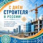 С Днём строителя!. Сегодня мы чествуем людей, чей труд буквально создаёт будущее — строителей, инженеров, проектировщиков, архитекторов, рабочих и всех специалистов строительной отрасли