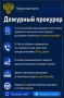 Дежурный прокурор. Прокуратура в МАХ