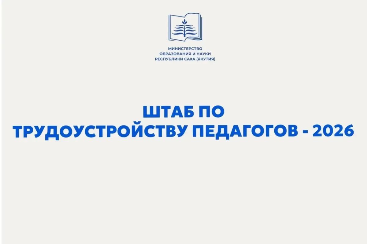 В Якутии откроется Штаб по трудоустройству педагогов