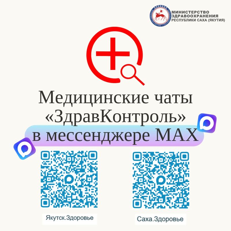 В Якутии работают медицинские чаты «Здравконтроль» в MAX