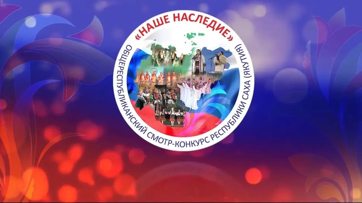 «НАШЕ НАСЛЕДИЕ»: завершение первого этапа и начало подготовки к зональному этапу
