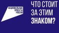 «Что стоит за этим знаком»: как нацпроекты меняют жизнь людей