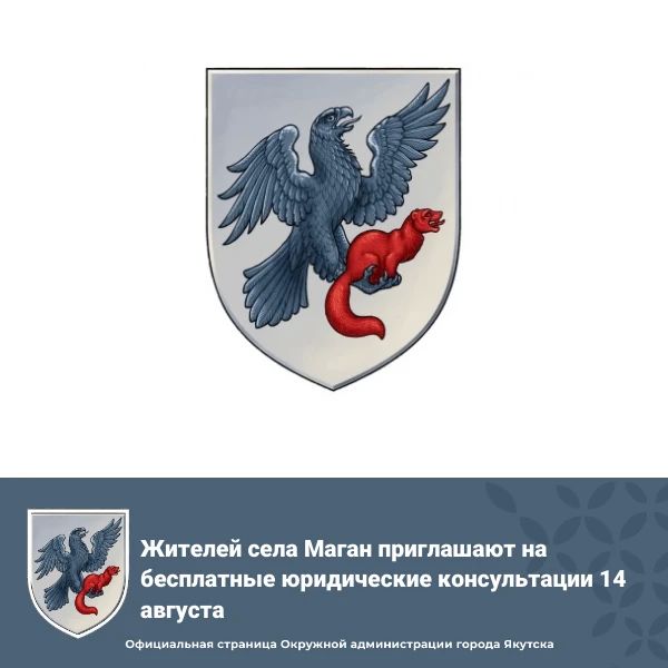 Жителей села Маган приглашают на бесплатные юридические консультации 14 августа