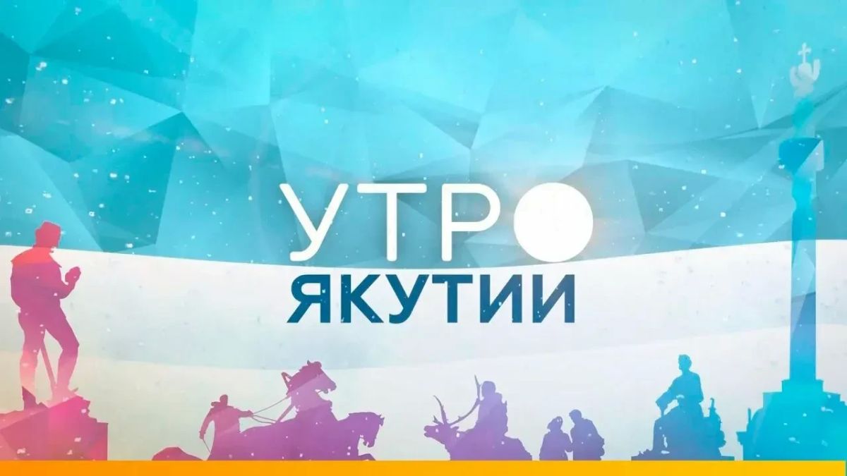 Завтра, 11 августа, в 07:30 в прямом эфире передачи «Утро Якутии» на канале «Якутия» будет поднят один из самых актуальных вопросов этого сезона