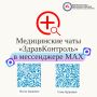 В Якутии работают медицинские чаты «Здравконтроль» в MAX