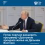 Владимир Путин поручил изучить программу «Доступное арендное жилье на Дальнем Востоке» для увеличения квоты