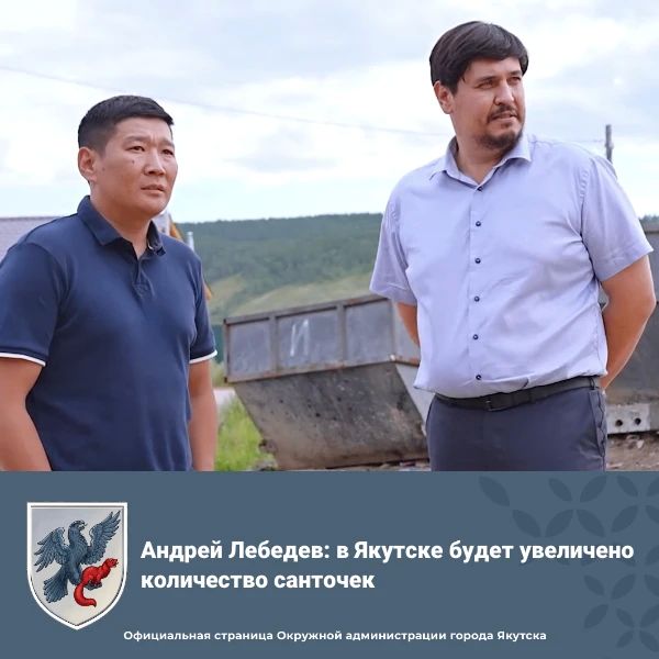 Андрей Лебедев: в Якутске будет увеличено количество санточек