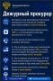 Дежурный прокурор. Прокуратура в МАХ