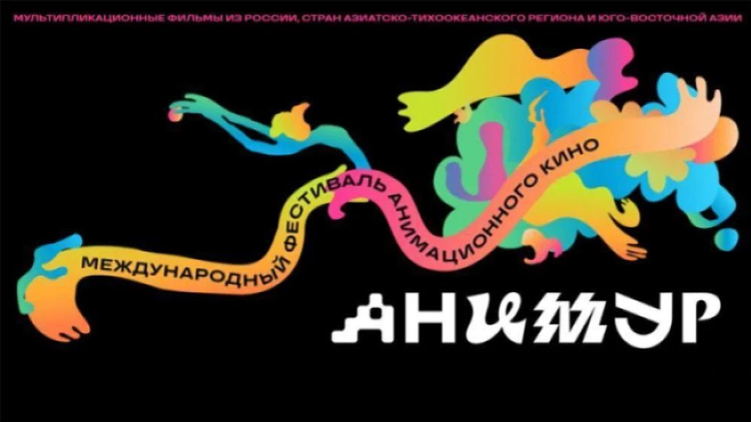 В Хабаровске 1–4 октября состоится V Международный фестиваль анимационного кино "Анимур"
