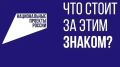«Что стоит за этим знаком»: как нацпроекты меняют жизнь людей