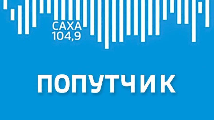 В новом выпуске радиопередачи ГТРК "Саха" — "Попутчик" рассказали про обучение в автошколе, как оно проходит, что необходимо для того, чтобы начать обучение, а также об влиянии специалистов на безопасность дорожного движения