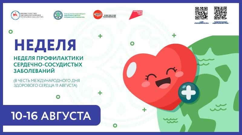 С 10 по 16 августа 2026 года в России проходит Неделя профилактики сердечно - сосудистых заболеваний, в честь Международного дня здорового сердца 11 августа