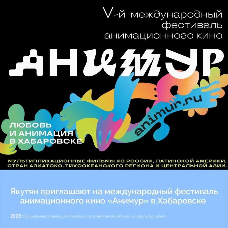 Якутян приглашают на международный фестиваль анимационного кино «Анимур» в Хабаровске