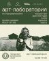 Старт нового культурного сезона: приглашение на открытие арт-лаборатории Биеннале «ИИТ»