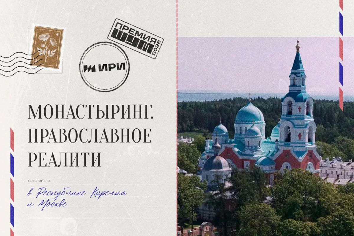Из России с любовью. Съемки проектов ИРИ проходили во всех регионах страны — ловим открытки из путешествий наших героев (и собираем чемоданы ) Гордость Из России с любовью. Съемки проектов ИРИ проходили во всех регионах страны — ловим открытки из путешествий наших героев (и собираем чемоданы ) Гордость