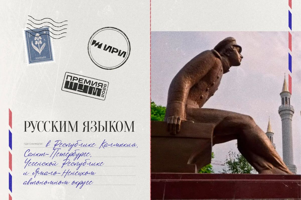 Из России с любовью. Съемки проектов ИРИ проходили во всех регионах страны — ловим открытки из путешествий наших героев (и собираем чемоданы ) Гордость Из России с любовью. Съемки проектов ИРИ проходили во всех регионах страны — ловим открытки из путешествий наших героев (и собираем чемоданы ) Гордость