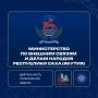 Какой орган исполнительной власти в Якутии отвечает за международное сотрудничество, помогает бизнесу выходить на экспорт и сохраняет межнациональное согласие?