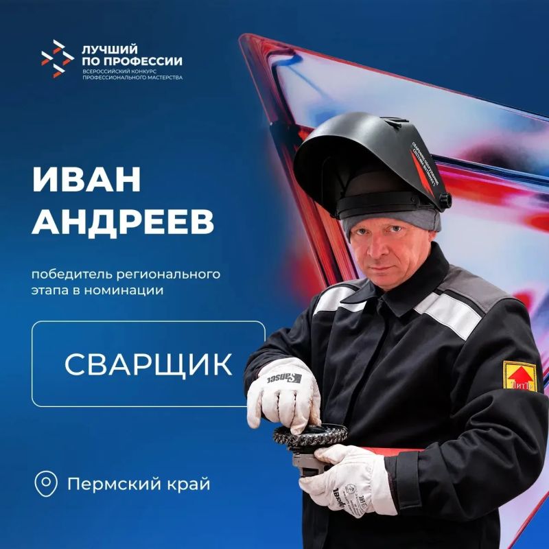 Пермь на связи . С 22 по 24 сентября именно здесь, на родине сварки, пройдет федеральный этап #ЛучшийПоПрофессии по номинации «Сварщик»