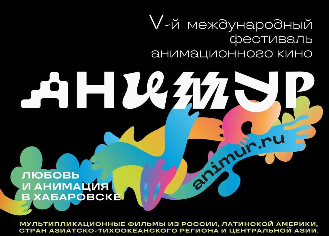 V Международный фестиваль анимационного кино «Анимур» пройдет в Хабаровске этой осенью