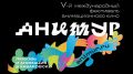 Жителей Якутии и представителей анимационной индустрии республики приглашают принять участие в V Международном фестивале анимационного кино "Анимур", который пройдёт с 1 по 4 октября в Хабаровске