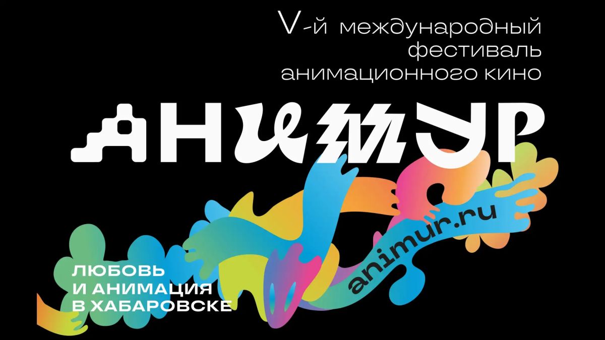 Жителей Якутии и представителей анимационной индустрии республики приглашают принять участие в V Международном фестивале анимационного кино "Анимур", который пройдёт с 1 по 4 октября в Хабаровске