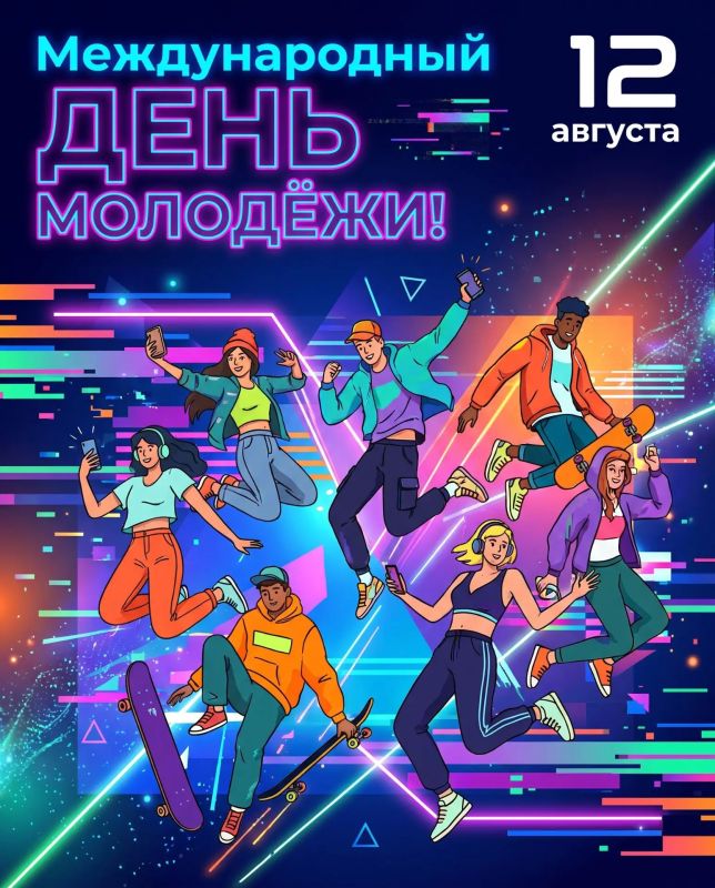 Министерство по делам молодежи и социальным коммуникациям Республики Саха (Якутия) поздравляет молодежь Якутии с Международным днем молодежи!