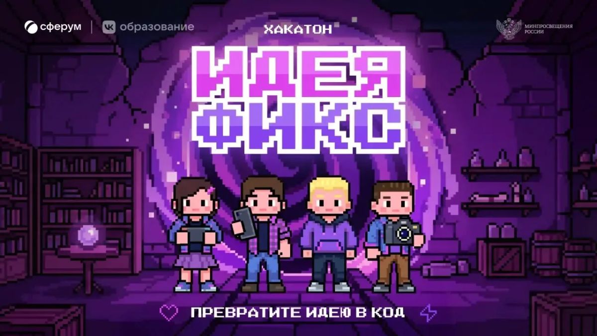 Представьте свой регион на всероссийском хакатоне «Идея фикс» от Сферума!