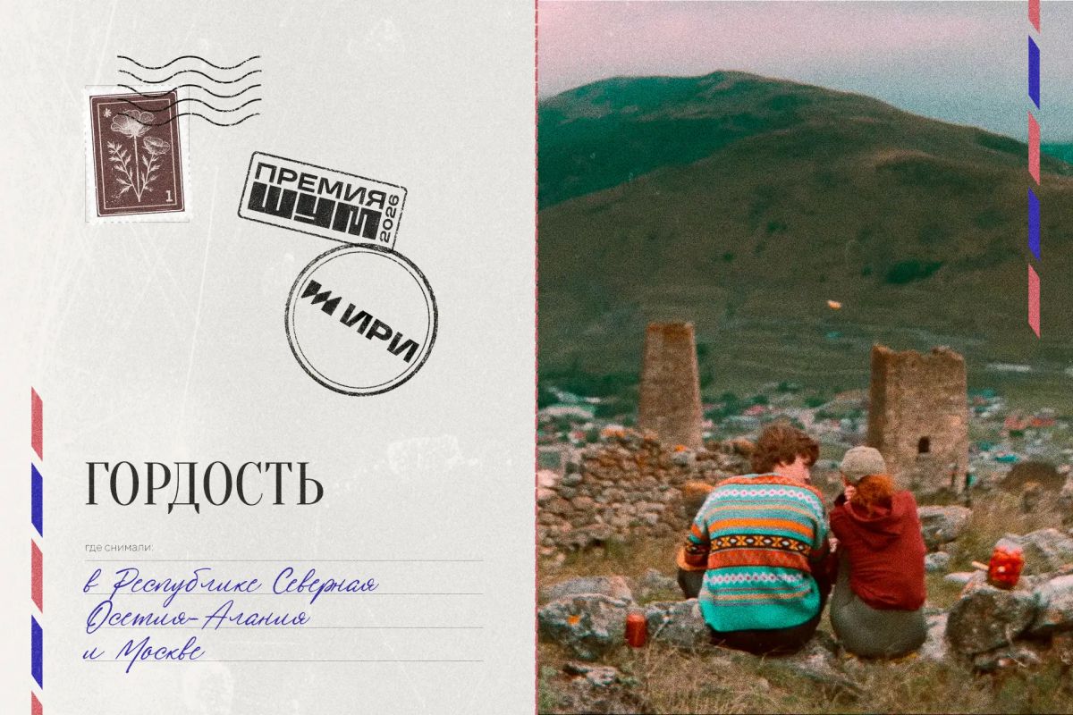Из России с любовью. Съемки проектов ИРИ проходили во всех регионах страны — ловим открытки из путешествий наших героев (и собираем чемоданы ) Гордость