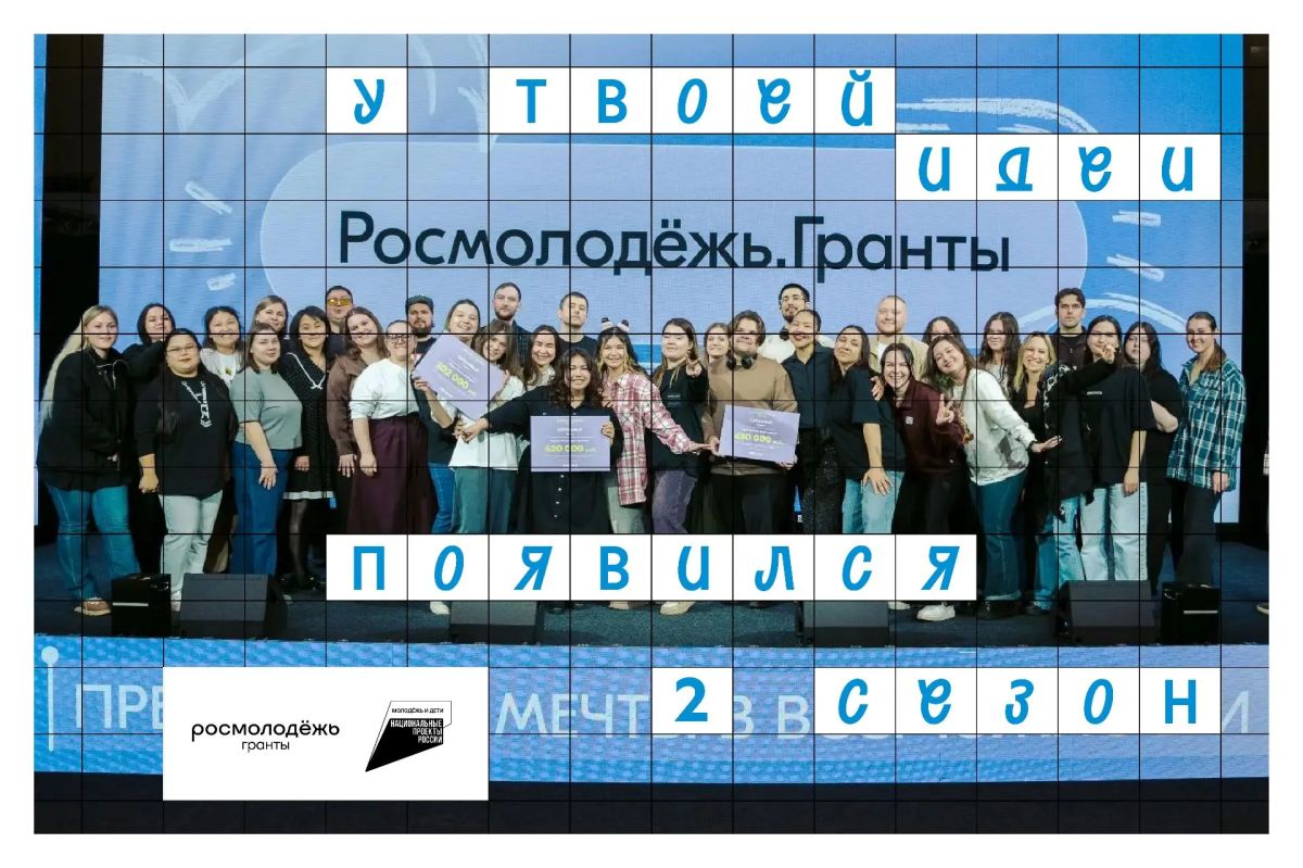 2 сезон Росмолодёжь.Гранты открыт: подай заявку до 15 сентября на ФГАИС «Молодежь России»