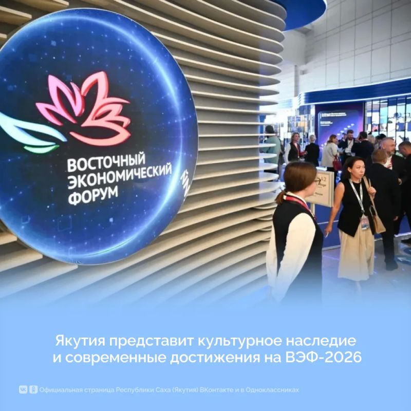 Якутия представит культурное наследие и современные достижения на ВЭФ-2026