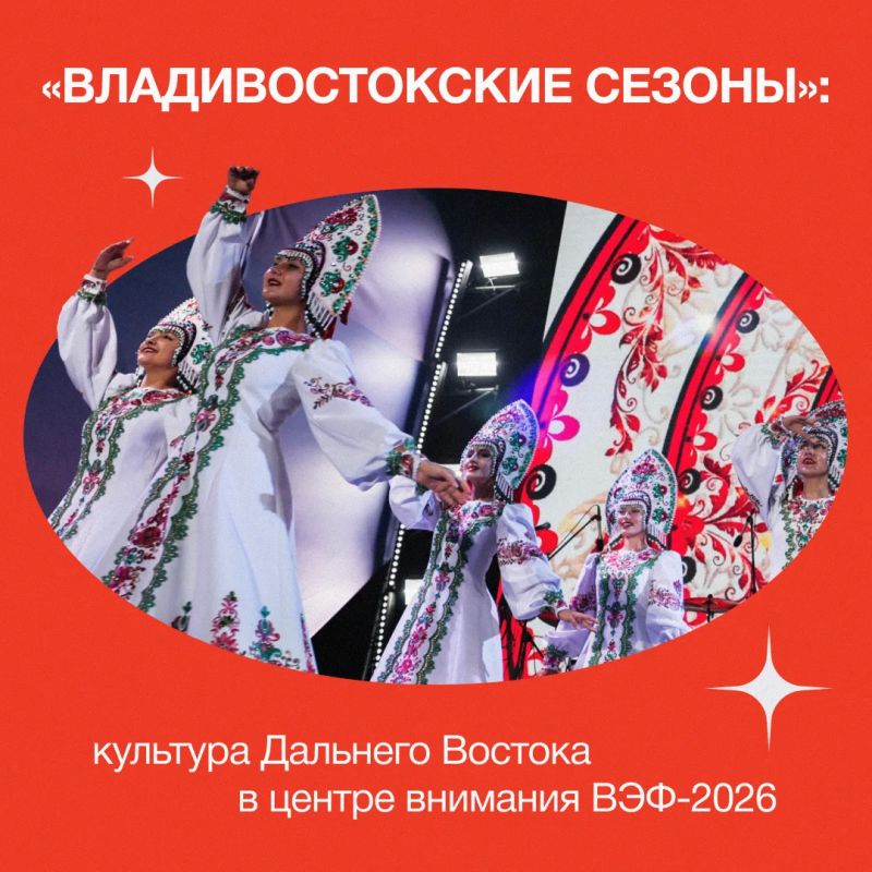 Восточный экономический форум — это не только экономика, но и культура, традиции, творчество, подчеркивает вице-премьер РФ —полпред ДФО Юрий Трутнев