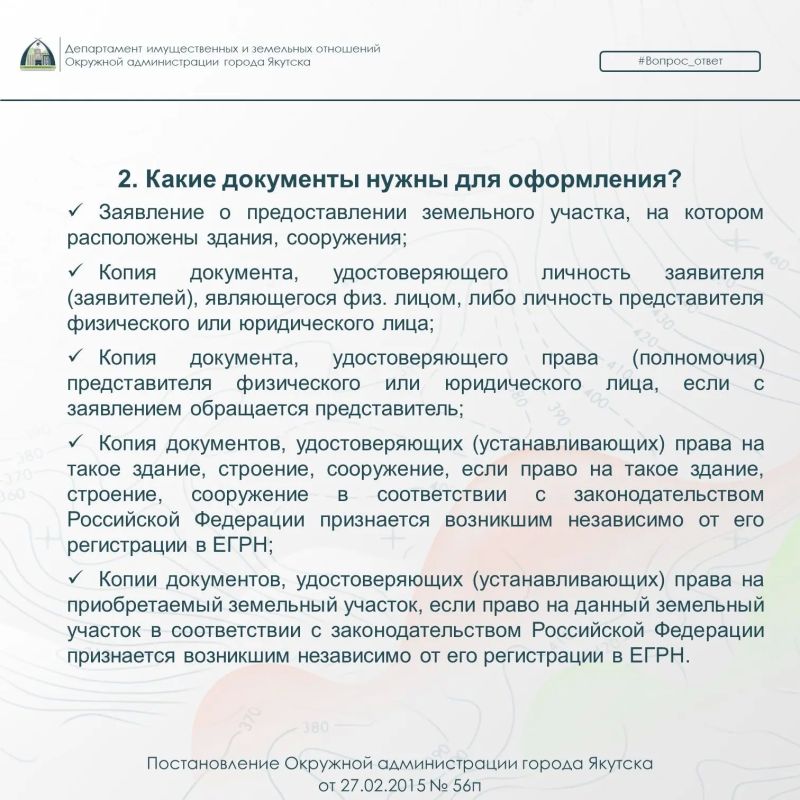 О предоставлении земельных участков, на которых расположены здания, сооружения О предоставлении земельных участков, на которых расположены здания, сооружения
