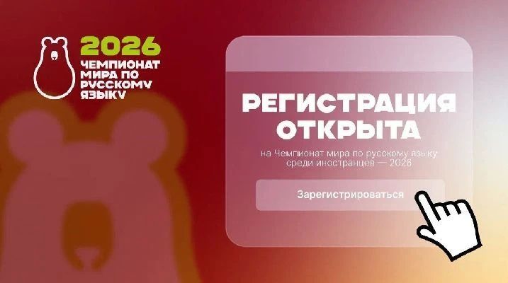 Открыта регистрация на Чемпионат мира по русскому языку среди иностранцев – 2026