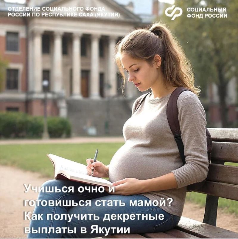 С начала 2026 года 280 студенток республики получили пособие по беременности и родам от Отделения Соцфонда по Якутии!