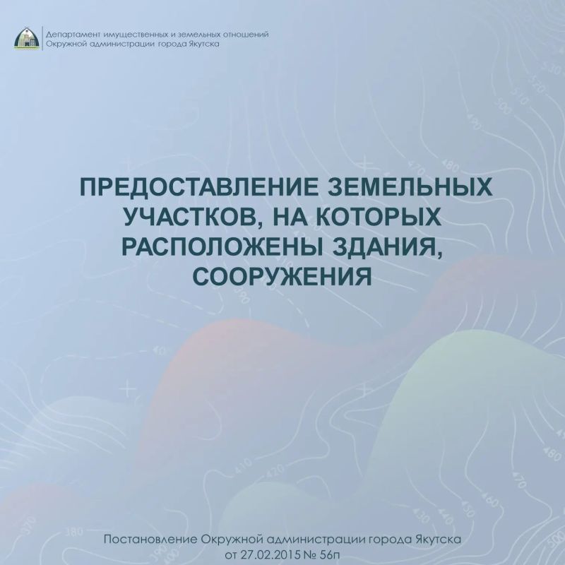 О предоставлении земельных участков, на которых расположены здания, сооружения