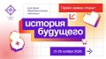 Культурно-образовательный чемпионат «История будущего — 2026»