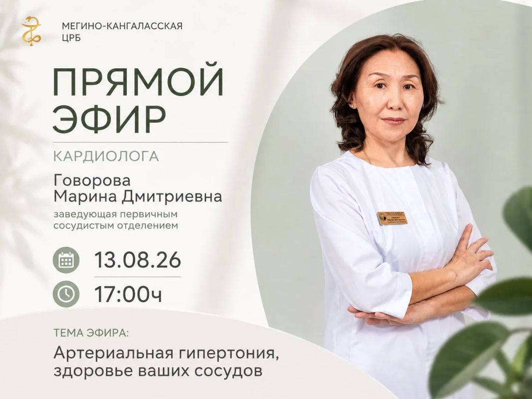 ПРЯМОЙ ЭФИР КАРДИОЛОГА. 13 августа в 17:00 приглашаем вас на прямой эфир с Говоровой Мариной Дмитриевной, заведующей первичным сосудистым отделением