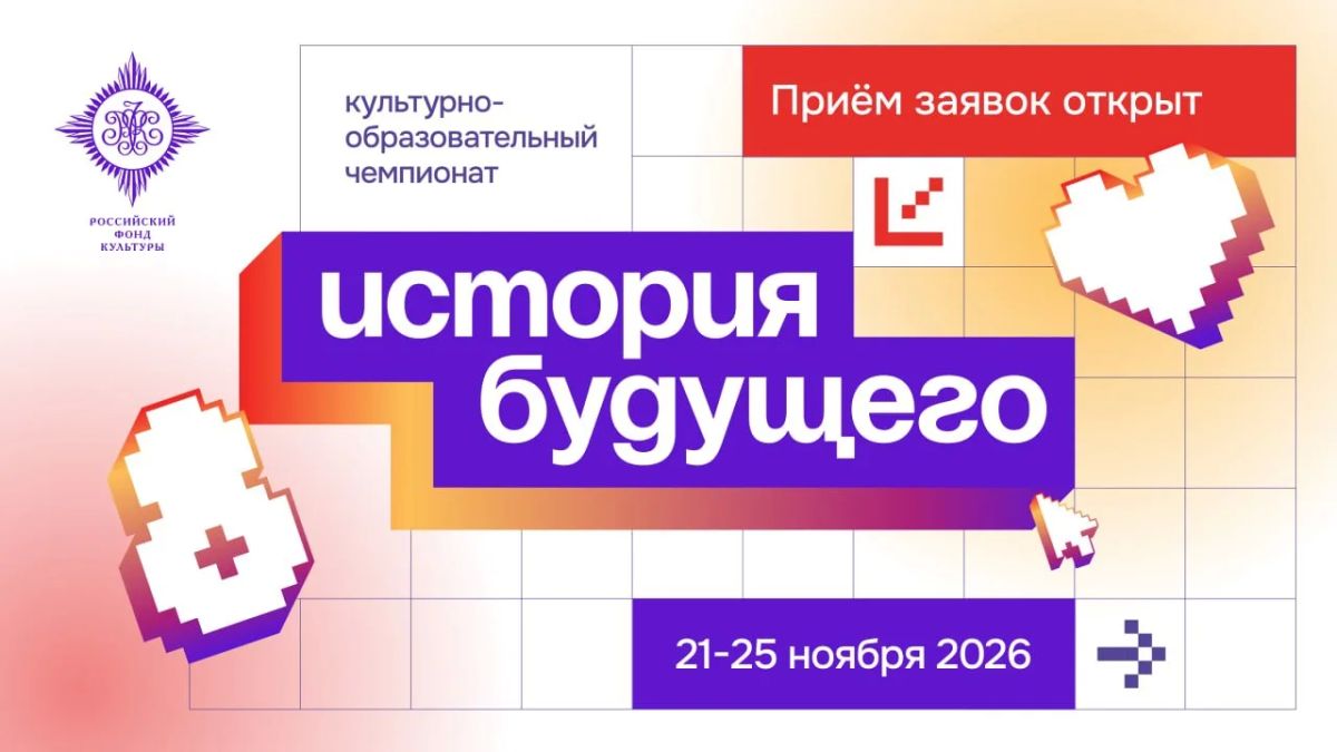 Культурно-образовательный чемпионат «История будущего — 2026»