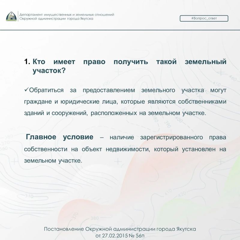О предоставлении земельных участков, на которых расположены здания, сооружения О предоставлении земельных участков, на которых расположены здания, сооружения