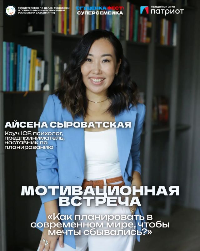 Мотивационная встреча «Как планировать в современном мире, чтобы мечты сбывались» с Айсеной Сыроватской в рамках семейного фестиваля «СГУЩЕНКА ФЕСТ: СУПЕРСЕМЕЙКА»
