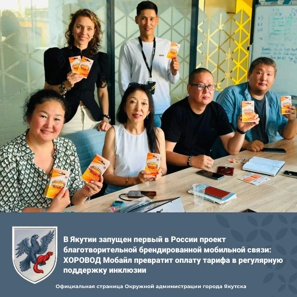 В Якутии запущен первый в России проект благотворительной брендированной мобильной связи: ХОРОВОД Мобайл превратит оплату тарифа в регулярную поддержку инклюзии